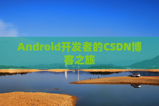 Android开发者的CSDN博客之旅